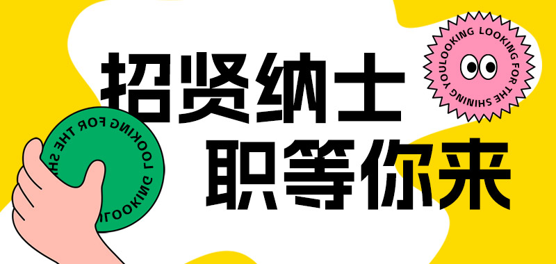 招賢納士 | 納賢聚才 共赴未來(lái)——鶴壁全豐 職等你來(lái) 